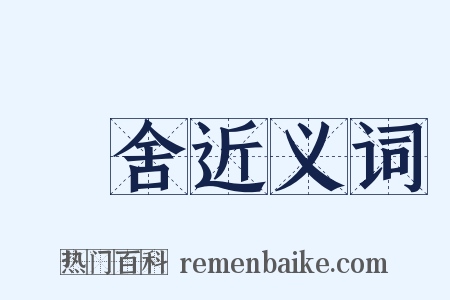 廬舍近义词是什么意思的图片